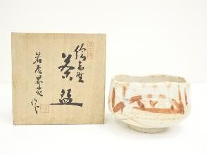 美濃高田窯　岩尾昇苑造　絵志野茶碗（共箱）